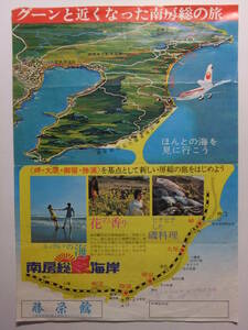 ☆☆V-3407★ 千葉県 南房総東海岸 レトロ広告 旅行観光案内 ★レトロ印刷物☆☆