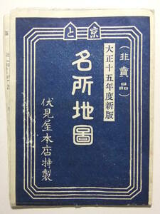 ☆☆A-6798★ 大正15年 京都 名所地図 伏見屋旅館本店特製 非売品 ★レトロ印刷物☆☆