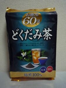 どくだみ茶 お徳用 ★ ORIHIRO オリヒロ ◆ 1個 60包 ティーバッグタイプ 水だし 煮出し どくだみ茶を100%使用 美味しくクセのない味