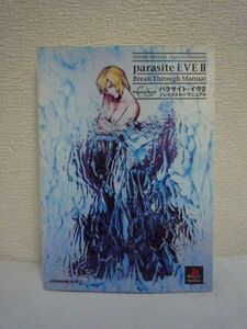 パラサイト・イヴ 2 ブレイクスルーマニュアル parasite EVE Ⅱ ★ デジキューブ ◆ 攻略本 ストーリーの流れ 攻略編 マップページ ゲーム