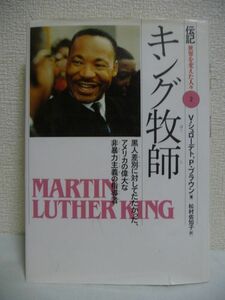 キング牧師 黒人差別に対してたたかった、アメリカの偉大な非暴力主義の指導者 伝記 世界を変えた人々 ★ V. シュローデト P. ブラウン ◎