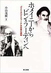 ホメイニーからビン・ラーディンへ