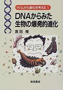 DNAからみた生物の爆発的進化 (ゲノムから進化を考える (1)) 