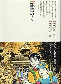 鎌倉の寺 (仏教コミックス―生活の中の仏教)*