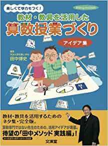 教材・教具を活用した算数授業づくりアイデア集 