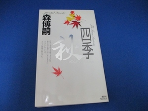 四季 秋 (講談社ノベルス) 新書 2004/1/9 森 博嗣 (著)