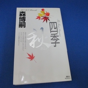 四季 秋 (講談社ノベルス) 新書 2004/1/9 森 博嗣 (著)