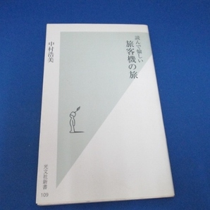 読んで愉しい 旅客機の旅 (光文社新書) 新書 2003/8/13 中村 浩美 (著)