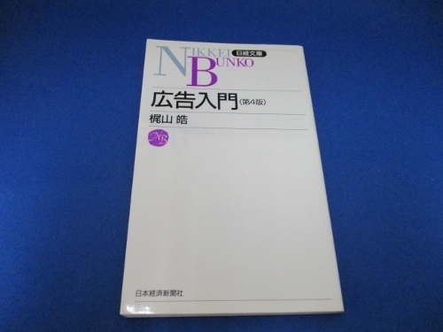 広告入門 (日経文庫) 新書 2002/11/1 梶山 皓 (著)