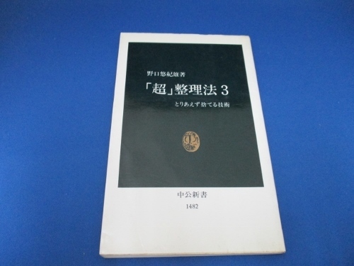 「超」整理法〈3〉 (中公新書) 新書 1999/6/1 野口 悠紀雄