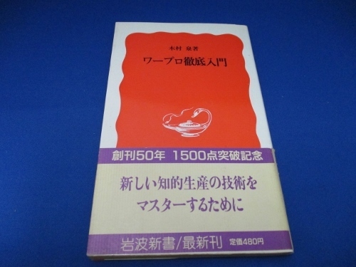 ワープロ徹底入門 (岩波新書) 新書 1988/3/22 木村 泉 (著)