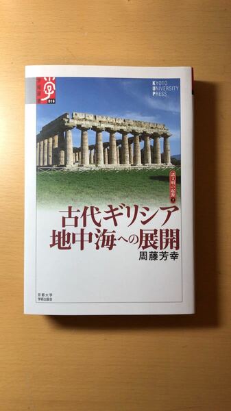 周藤 芳幸 古代ギリシア 地中海への展開―諸文明の起源〈7〉 (学術選書)