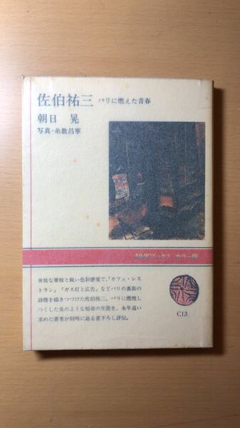 朝日晃 永遠の画家佐伯祐三