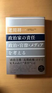 老川 祥一 政治家の責任 〔政治・官僚・メディアを考える〕