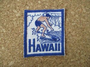 HAWAII ハワイ サーフィン ビンテージ刺繍ワッペン/A波乗りサーファー観光お土産アロハ旅行アメリカUSAパッチSURF海