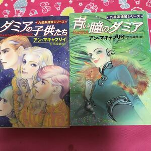 即決 『初版』　九星系連盟シリーズ　2・3 青い瞳のダミア　ダミアの子供たち　ハヤカワ文庫