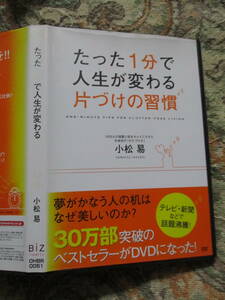 DVD レンタル版 たった1分で人生が変わる片づけの習慣 小松易