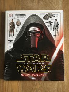 【中古美品】スター・ウォーズ ビジュアル・ディクショナリー日本語版3冊セット フォースの覚醒/最後のジェダイ/スカイウォーカーの夜明け