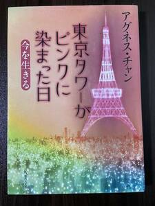 【中古品】　東京タワーがピンクに染まった日　今を生きる　単行本　アグネス・チャン (著) 鯰江光二 (イラスト)　【送料無料】