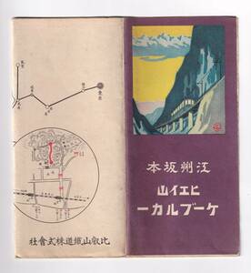 ▽比叡山鉄道▽江州坂本 比叡山ケーブルカー▽パンフレット