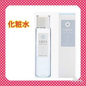 化粧水 無添加【敏感肌のためのボディローション】ボディーローション ヒアルロン酸 AQUA BODY WATER (160ml)