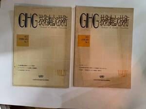 ◆:GHG 技術翻訳技術 1971年 NO.1,2（2冊セット）　　日本科学技術翻訳協会機関誌