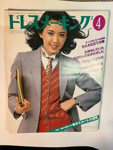 ◆:ドレスメーキング4　DRESSMAKING　1980年4月号　付録付　総合特集：フレッシュガールの春のおしゃれ計画