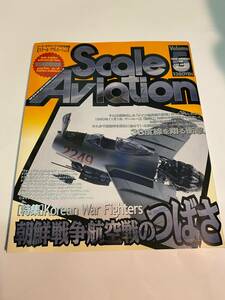 ◆:Scale AViation (スケールアヴィエーション) VOL.5 アーマーモデリング 1998年12月別冊