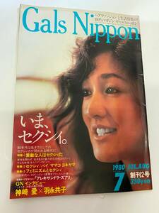 ◆:Gals Nippon ギャルズニッポン 創刊2号　 1980年7月号