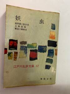 ◆:江戸川乱歩文庫12　妖虫 ほか　 春陽堂書店　昭和32年　第1刷　　（B6サイズ）