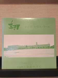 第6回合唱コンクール昭和62年度卒業記念余目町立余目中学校