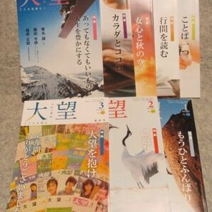 大望　2020年7月、9月～12月、2021年1月～３月　全8冊　天理教青年会本部　