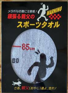 タオル メタボなお腹に注意報！ 頑張る親父のスポーツタオル 西川リビング