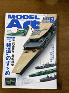 モデルアート NO.910 特集　　2015年艦船模型「建造」のすゝめ