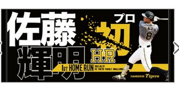 佐藤選手初ホームラン記念タオル 阪神タイガース 