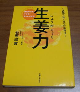 ★37★生姜力　病気が治る!ヤセる!きれいになる!　1週間で効く8つの活用法!　石原結實★