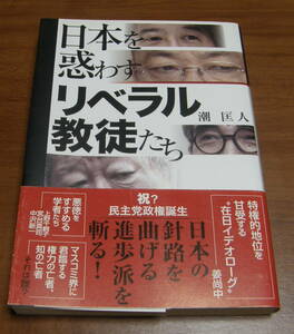 ★35★日本を惑わすリベラル教徒たち　潮匡人　古本★