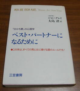 ★40★ベスト・パートナーになるために 　「分かち愛」の心理学　古本★