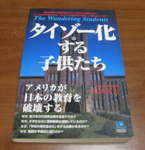 ★45★タイゾ-化する子供たち　アメリカが日本の教育を破壊する　古本★_画像1