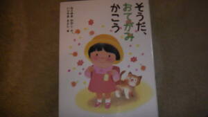 そうだ、おてがみかこう　幼稚園・小学校低学年用児童書　2014年12月発行　送料無料