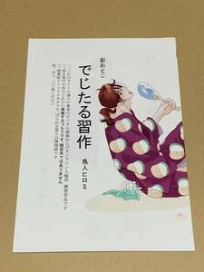 BL【彩おとこ でじたる習作】鳥人ヒロミ/商業誌番外編/コピー誌