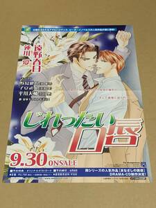 蓮川愛 遠野春日/ちらし チラシ/ドラマCD じれったい口唇