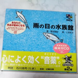 【新品未開封】雨の日の水族館　絵本付きCD