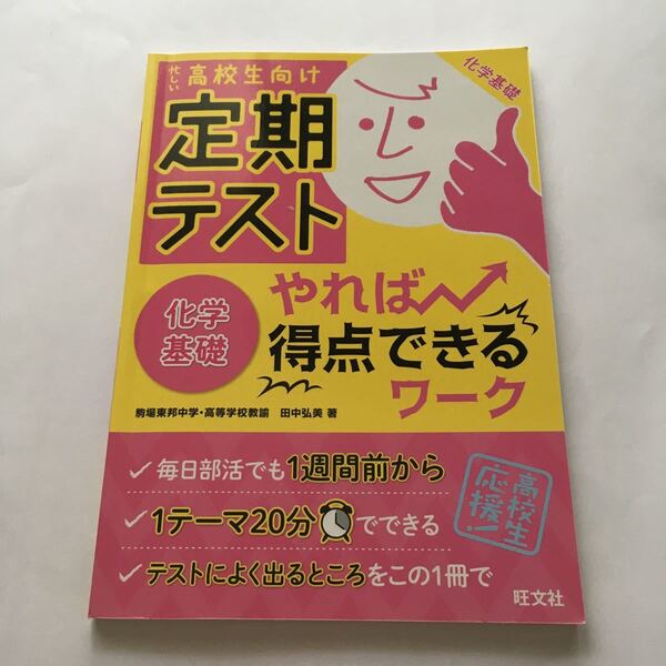 定期テストやれば得点できるワーク化学基礎 高校生向け