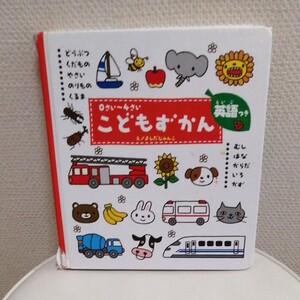 こどもずかん☆英語つき