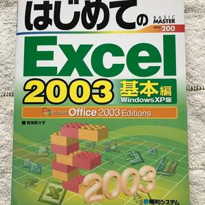 単行本 (実用) ≪コンピュータ≫ はじめてのExcel2003 基本編/青海莉々子