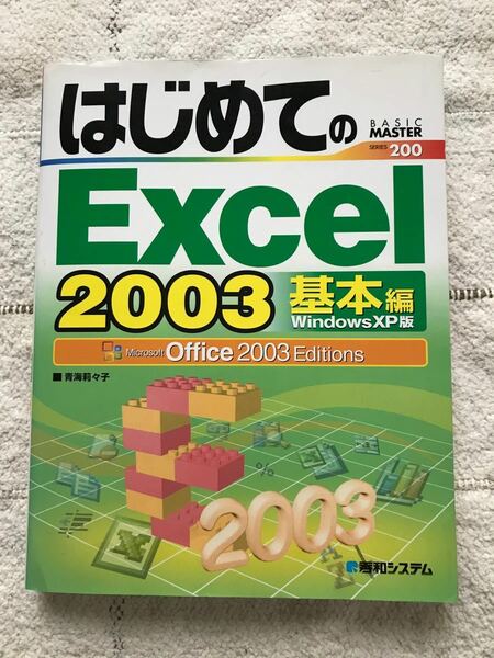 単行本 (実用) ≪コンピュータ≫ はじめてのExcel2003 基本編/青海莉々子
