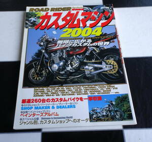 【ROAD RIDER特別編集】ザ・カスタムマシン 2004 カラーをふんだんに使ったページ展開で、人気の高いカスタムバイク多数を徹底紹介