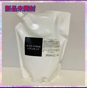 新品未開封 業務用 ラゴラ A-Style ヘアリキッド 大容量2000ml