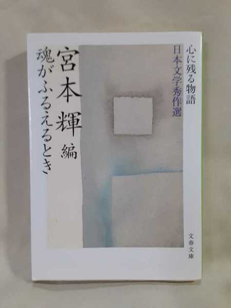 宮本　輝　編「魂がふるえるとき　心に残る物語　日本文学秀作選」文春文庫